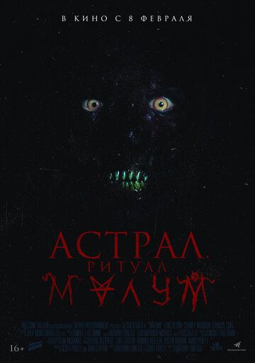 Астрал. Ритуал Малум